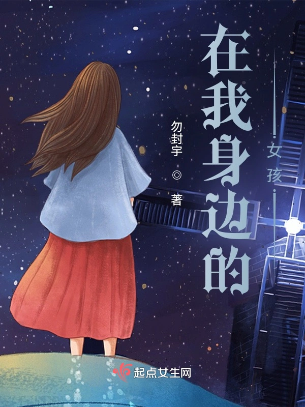 在我身边的女孩