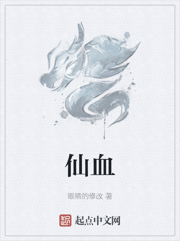 仙血