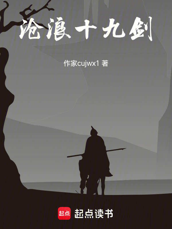 沧浪十九剑在线阅读