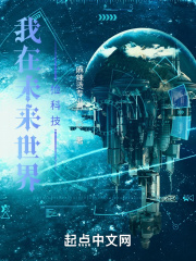 我在未来世界捡科技在线阅读