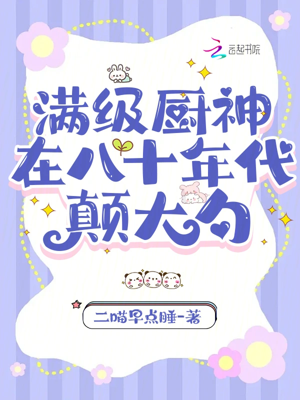 满级厨神在八十年代颠大勺