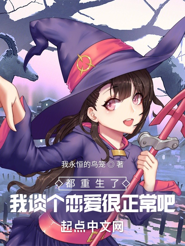 都重生了，我谈个恋爱很正常吧在线阅读