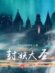 封妖大圣在线阅读