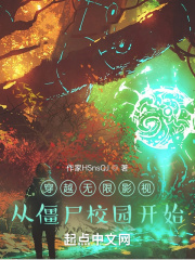 穿越无限影视：从僵尸校园开始