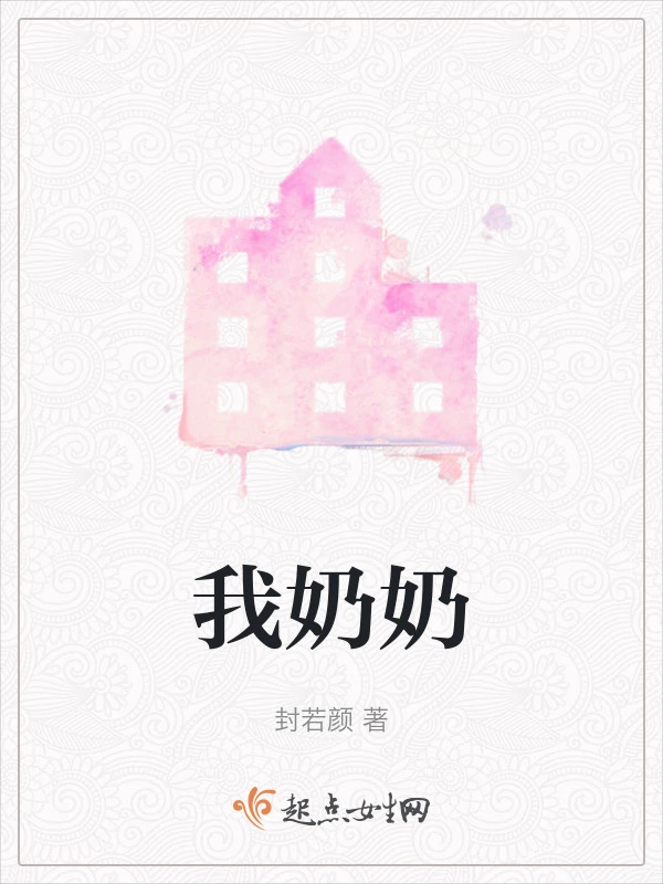 我奶奶