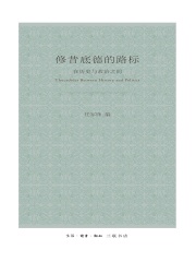 修昔底德的路标：在历史与政治之间