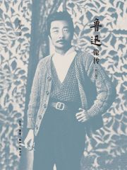 鲁迅像传（修订版）
