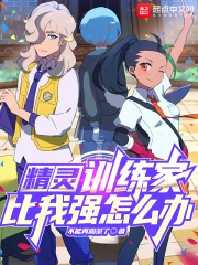 精灵：训练家比我强怎么办