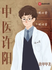 中医许阳：番外在线阅读