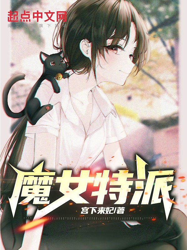 魔女特派在线阅读