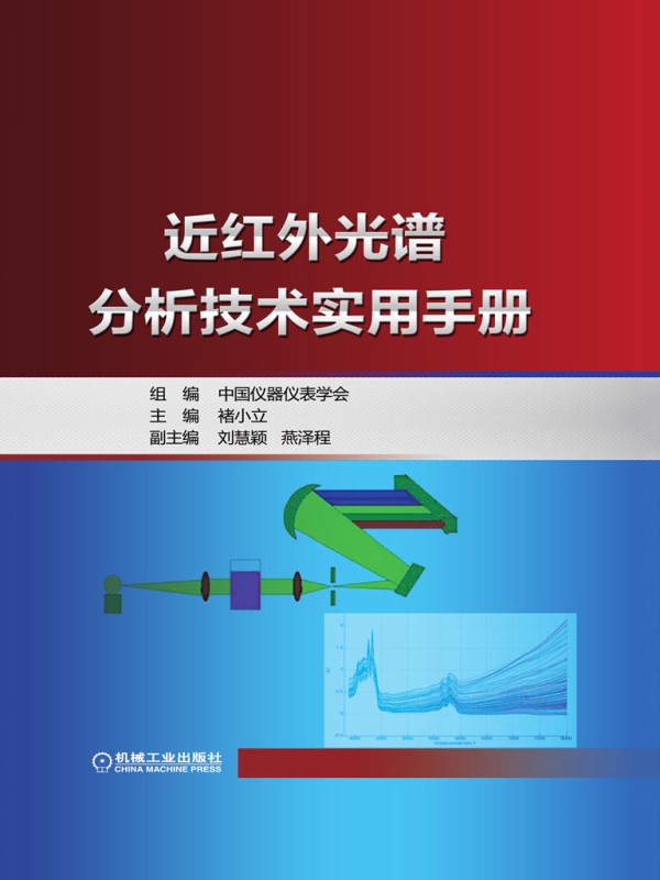 近红外光谱分析技术实用手册