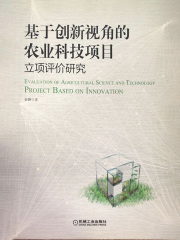 基于创新视角的农业科技项目立项评价研究