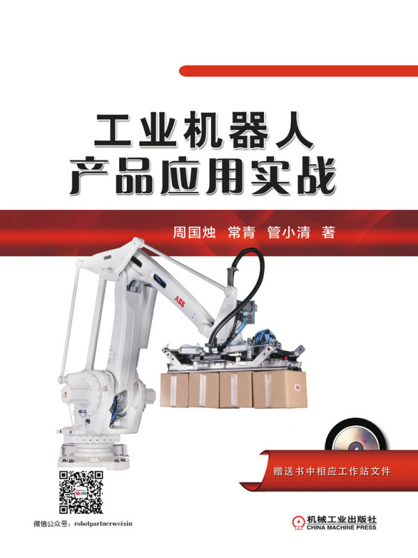 工业机器人产品应用实战