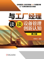 与工厂经理谈谈设备管理创新认知（第2版）