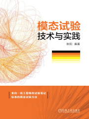 模态试验技术与实践