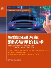智能网联汽车测试与评价技术