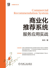 商业化推荐系统服务应用实战