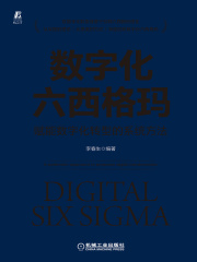 数字化六西格玛：赋能数字化转型的系统方法
