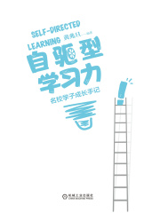 自驱型学习力：名校学子成长手记