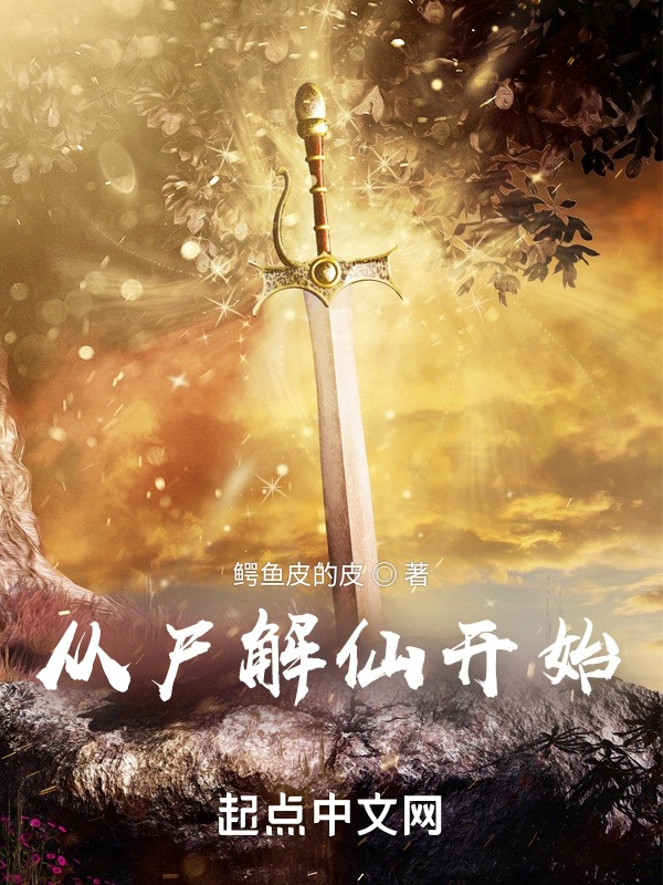 从尸解仙开始在线阅读