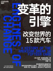 变革的引擎在线阅读