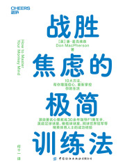 战胜焦虑的极简训练法