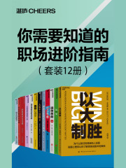 你需要知道的职场进阶指南（套装12册）