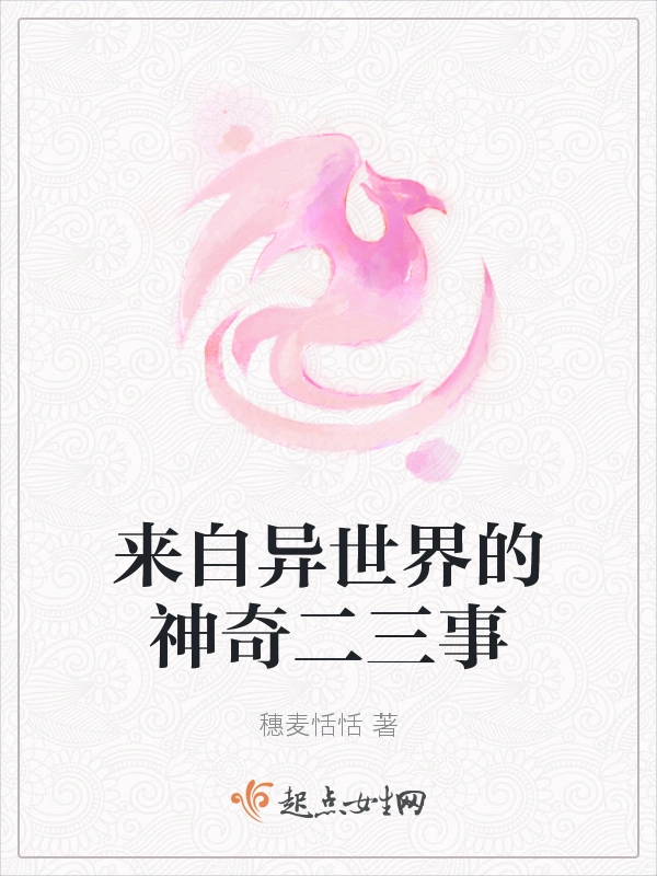 来自异世界的神奇二三事