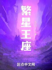 繁星王座在线阅读
