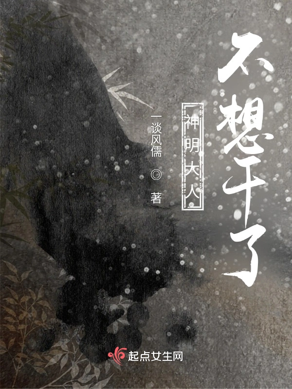 神明大人不想干了