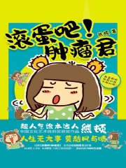 滚蛋吧！肿瘤君