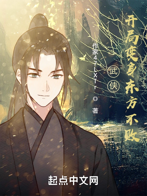 武侠：开局变身东方不败在线阅读