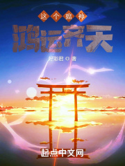 这个瘟神鸿运齐天在线阅读