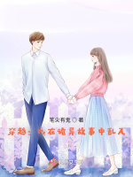 穿越：我在诡异故事中乱入在线阅读