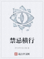 禁忌横行