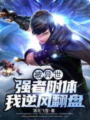 被异世强者附体，我逆风翻盘在线阅读