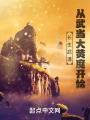 长生武道：从武当大黄庭开始在线阅读