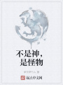 不是神，是怪物在线阅读