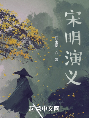 宋明演义在线阅读