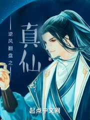 逆风翻盘之真仙在线阅读