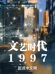 文艺时代1997在线阅读