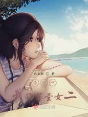 你好啊，我的笨蛋女二