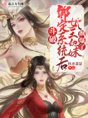斗破：绑定系统后女王她妹飒爆了在线阅读