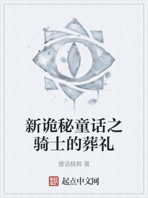 新诡秘童话之骑士的葬礼在线阅读