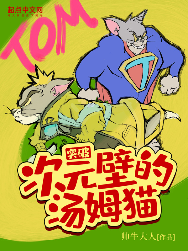 突破次元壁的汤姆猫在线阅读