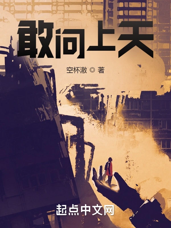 敢问上天