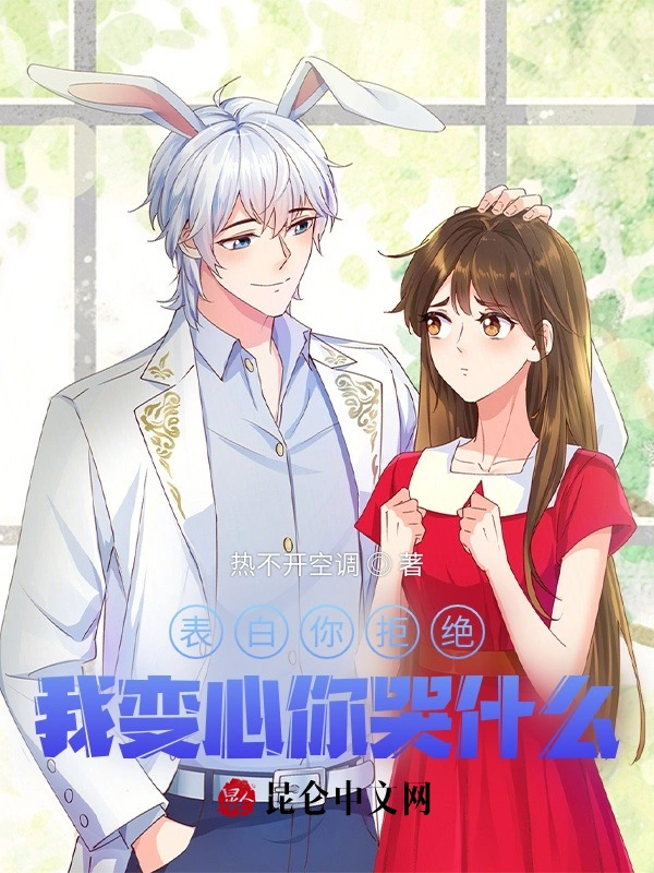 表白你拒绝，我变心你哭什么？