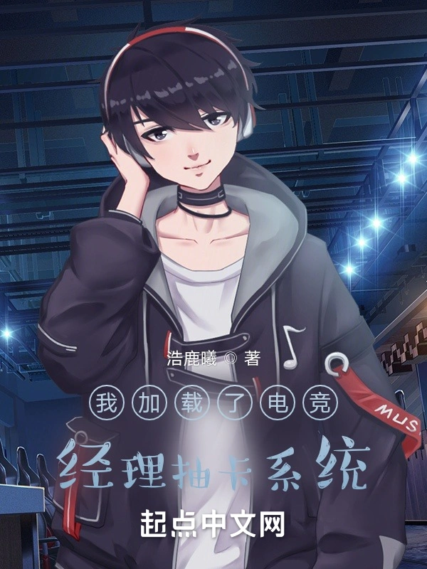 我加载了电竞经理抽卡系统