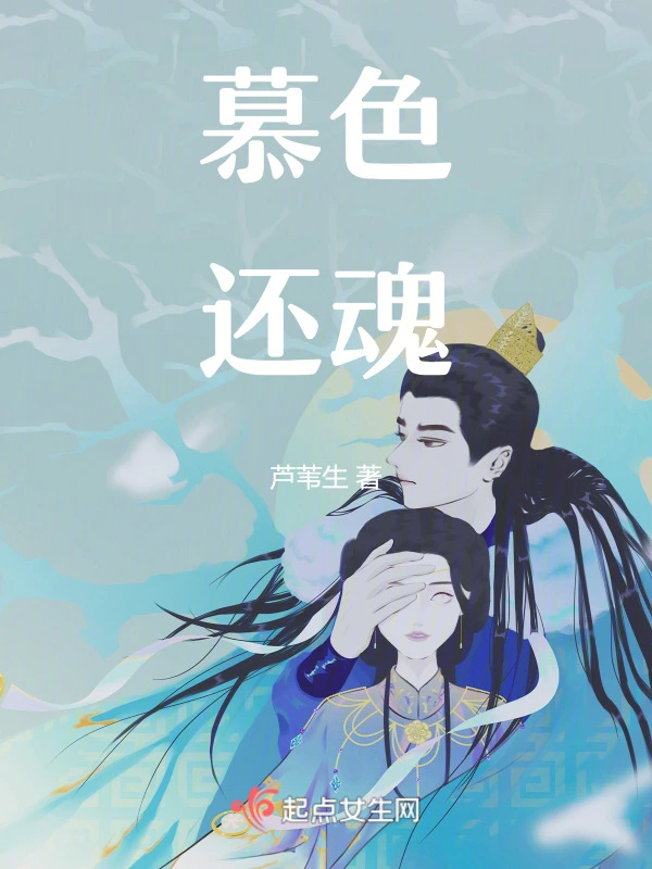 慕色还魂