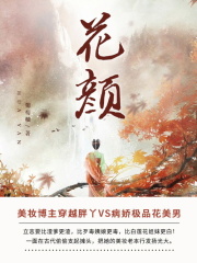 花颜（第1卷）
